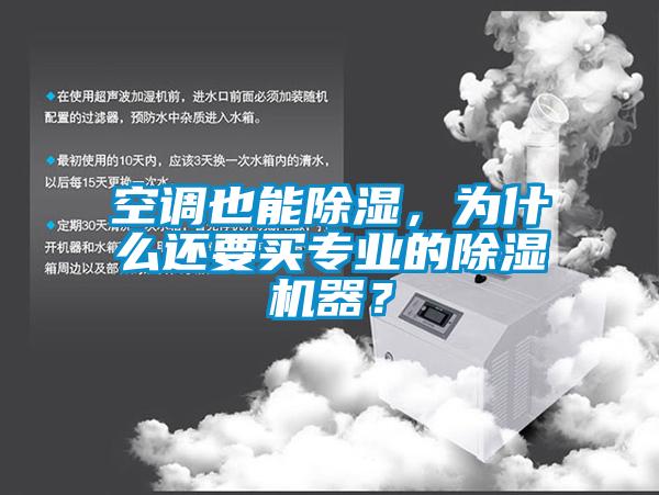 空調(diào)也能除濕，為什么還要買專業(yè)的除濕機(jī)器？