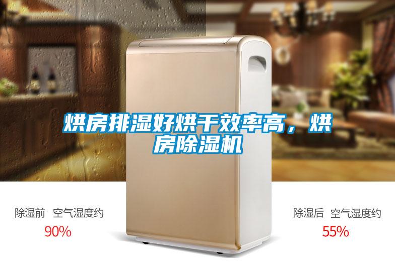 烘房排濕好烘干效率高，烘房除濕機
