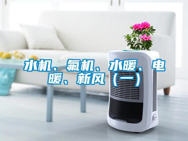 水機(jī)、氟機(jī)、水暖、電暖、新風(fēng)（一）