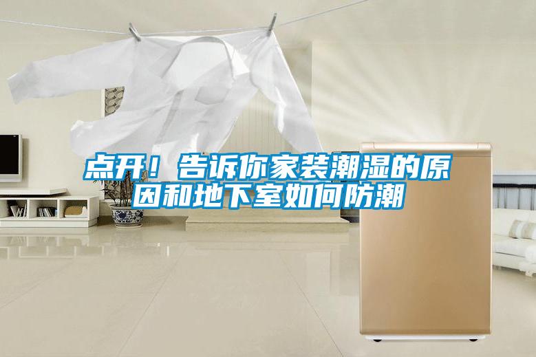 點開！告訴你家裝潮濕的原因和地下室如何防潮
