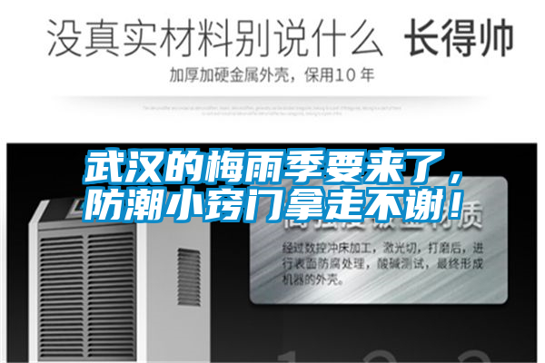 武漢的梅雨季要來了，防潮小竅門拿走不謝！
