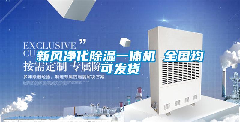 新風(fēng)凈化除濕一體機(jī) 全國(guó)均可發(fā)貨