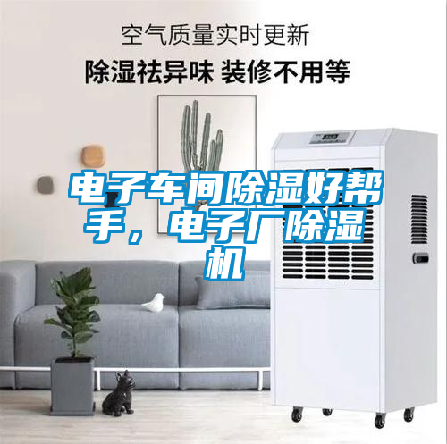 電子車間除濕好幫手，電子廠除濕機