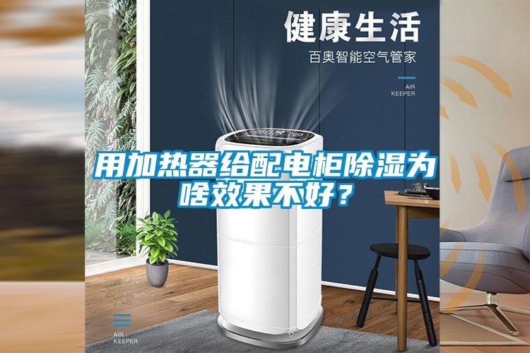 用加熱器給配電柜除濕為啥效果不好？