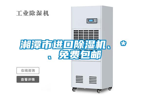 湘潭市進(jìn)口除濕機(jī)、＊、免費(fèi)包郵