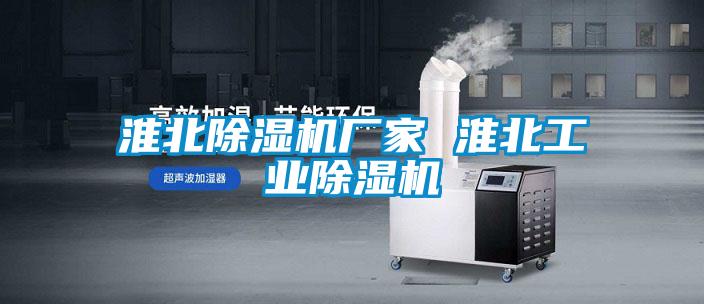 淮北除濕機(jī)廠(chǎng)家 淮北工業(yè)除濕機(jī)