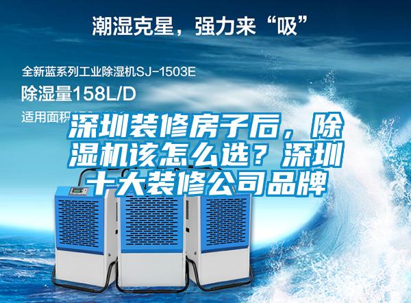 深圳裝修房子后，除濕機(jī)該怎么選？深圳十大裝修公司品牌