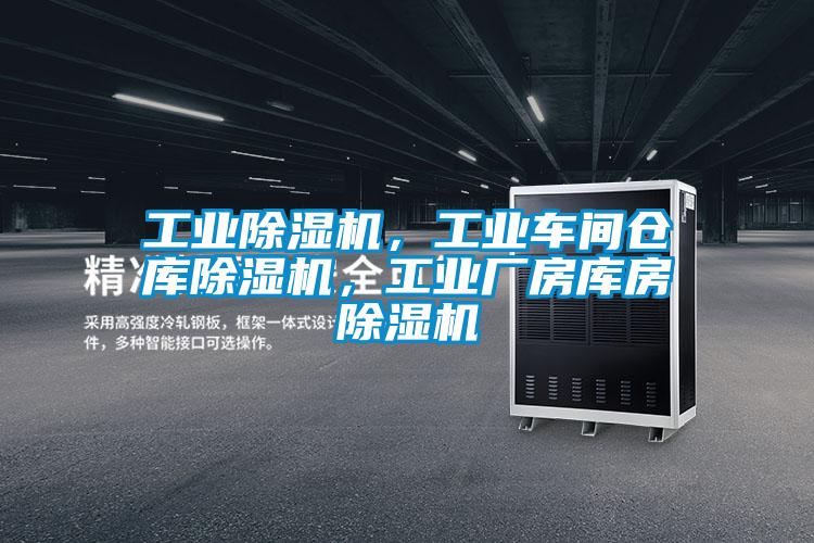 工業(yè)除濕機，工業(yè)車間倉庫除濕機，工業(yè)廠房庫房除濕機