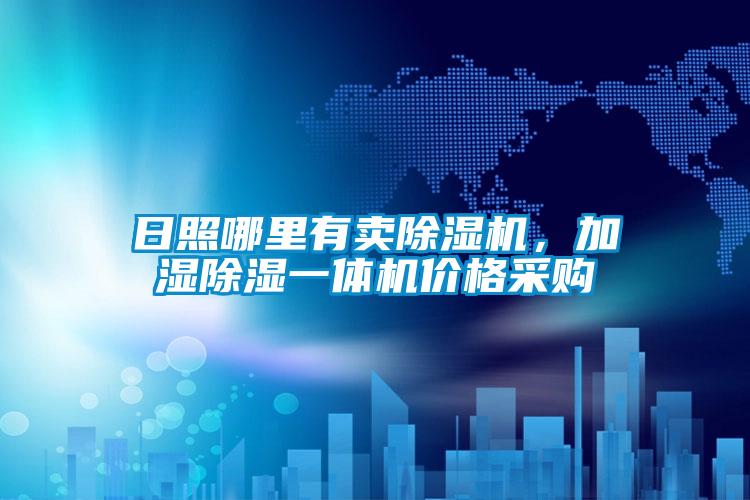 日照哪里有賣除濕機，加濕除濕一體機價格采購