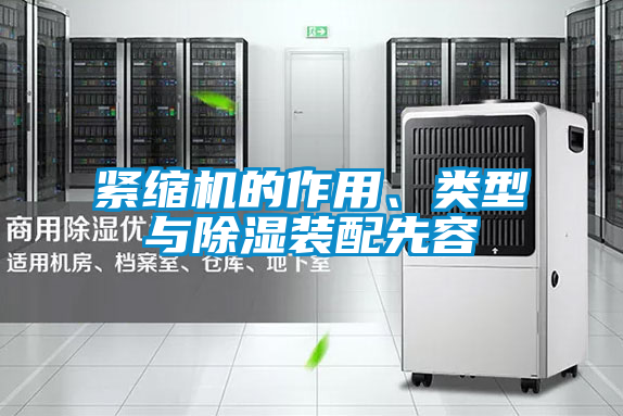 緊縮機的作用、類型與除濕裝配先容