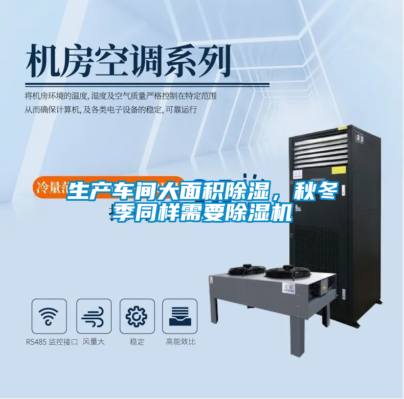 生產(chǎn)車間大面積除濕，秋冬季同樣需要除濕機(jī)