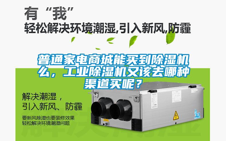 普通家電商城能買到除濕機么，工業(yè)除濕機又該去哪種渠道買呢？