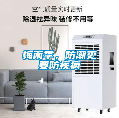 梅雨季，防潮更要防疾病