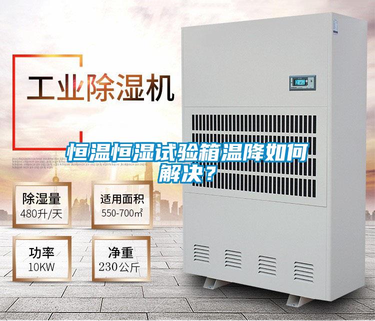 恒溫恒濕試驗箱溫降如何解決？