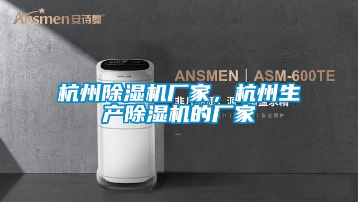 杭州除濕機(jī)廠家，杭州生產(chǎn)除濕機(jī)的廠家