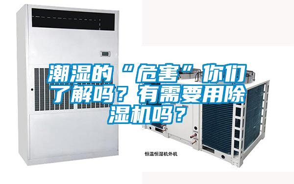潮濕的“危害”你們了解嗎？有需要用除濕機(jī)嗎？