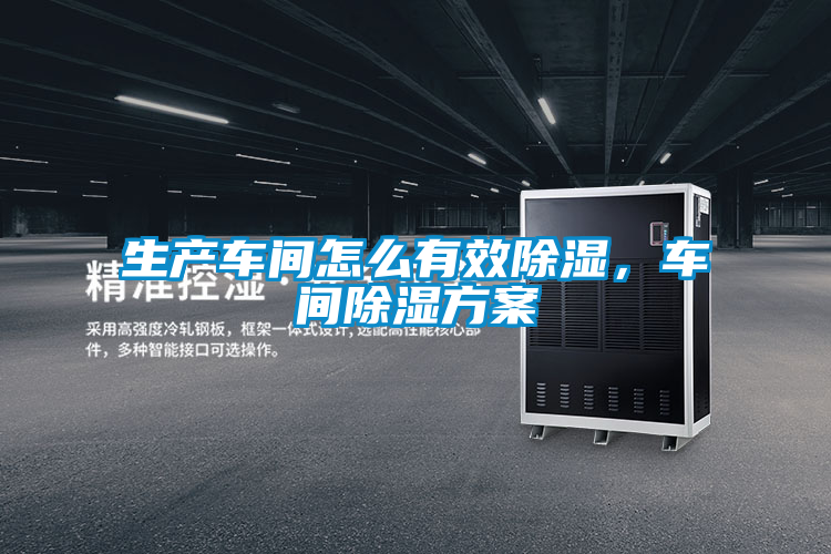 生產(chǎn)車間怎么有效除濕，車間除濕方案