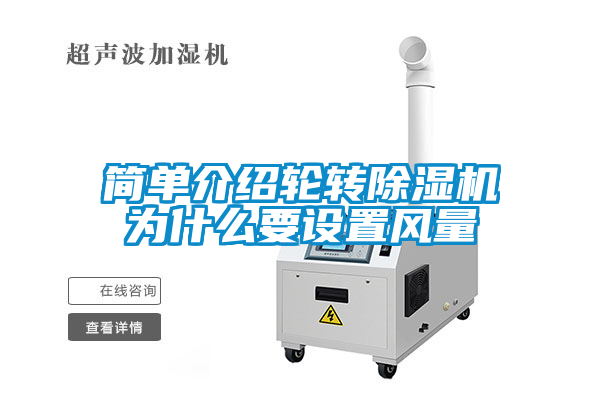 簡單介紹輪轉(zhuǎn)除濕機為什么要設(shè)置風量