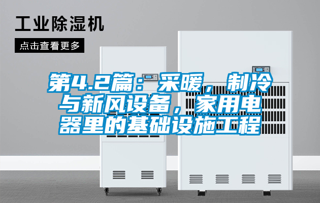 第4.2篇：采暖，制冷與新風(fēng)設(shè)備，家用電器里的基礎(chǔ)設(shè)施工程
