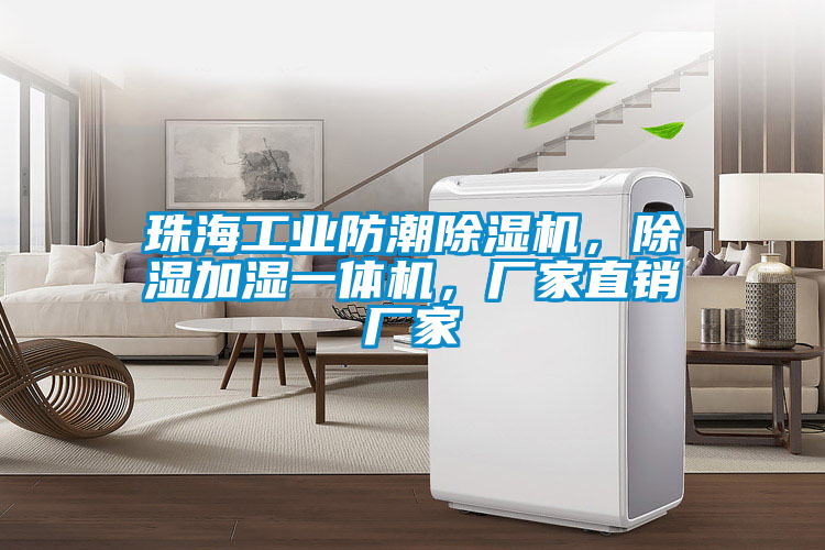 珠海工業(yè)防潮除濕機(jī)，除濕加濕一體機(jī)，廠家直銷廠家