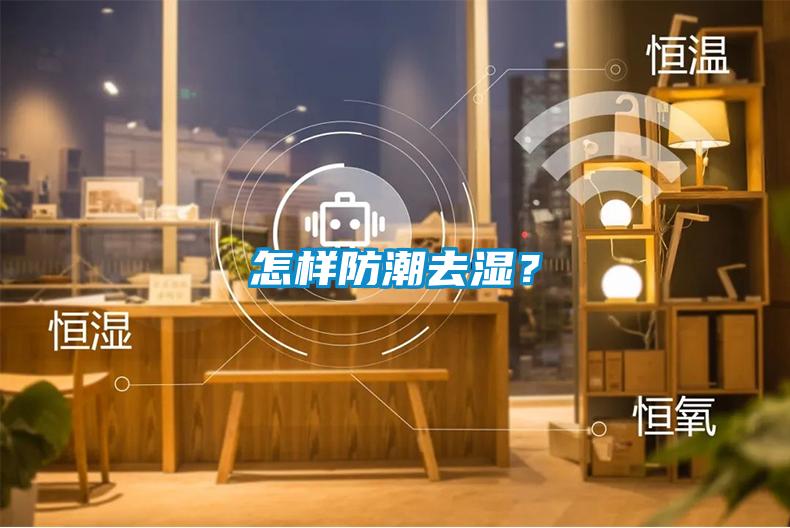 怎樣防潮去濕？