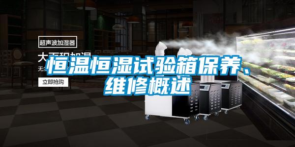 恒溫恒濕試驗(yàn)箱保養(yǎng)、維修概述