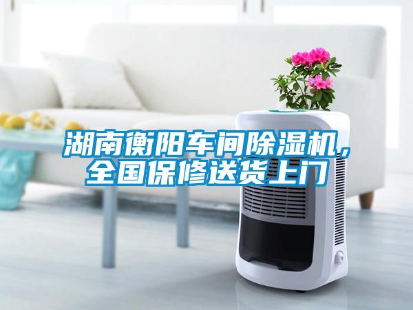 湖南衡陽車間除濕機(jī)，全國保修送貨上門