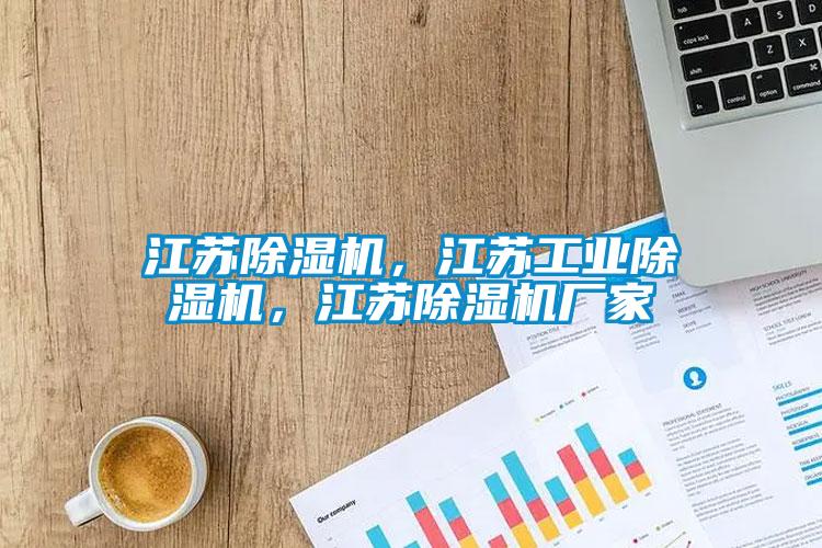 江蘇除濕機，江蘇工業(yè)除濕機，江蘇除濕機廠家