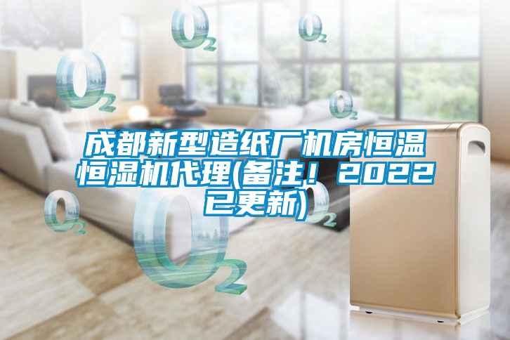 成都新型造紙廠機房恒溫恒濕機代理(備注！2022已更新)
