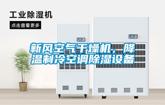 新風(fēng)空氣干燥機(jī)，降溫制冷空調(diào)除濕設(shè)備
