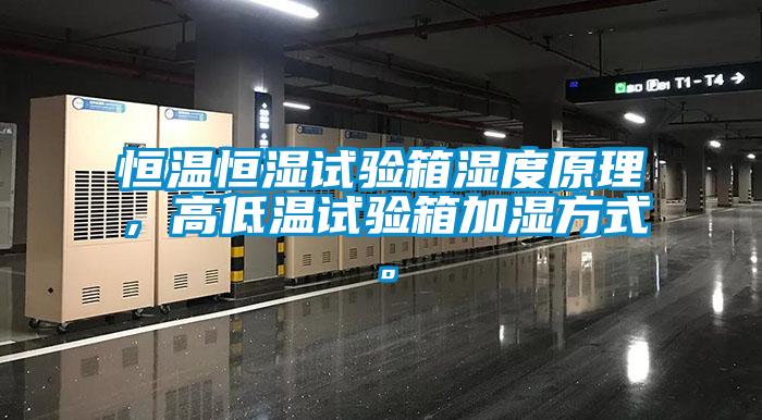 恒溫恒濕試驗(yàn)箱濕度原理，高低溫試驗(yàn)箱加濕方式。