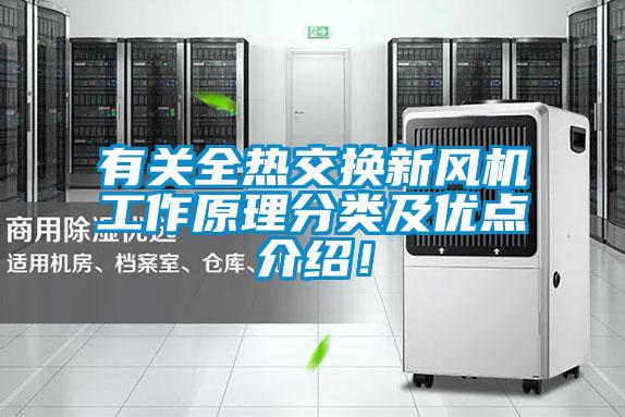 有關(guān)全熱交換新風(fēng)機(jī)工作原理分類及優(yōu)點(diǎn)介紹！
