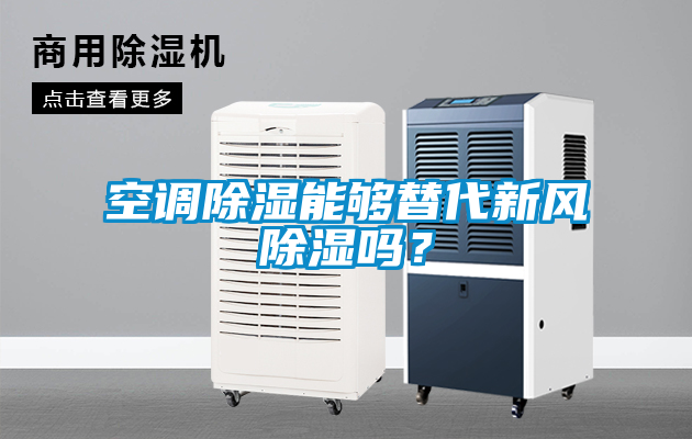 空調(diào)除濕能夠替代新風(fēng)除濕嗎？