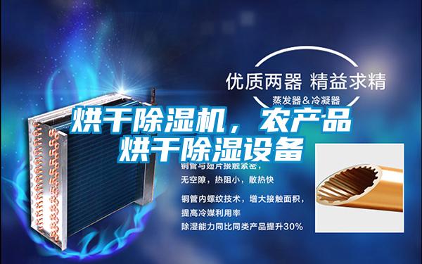 烘干除濕機，農(nóng)產(chǎn)品烘干除濕設(shè)備