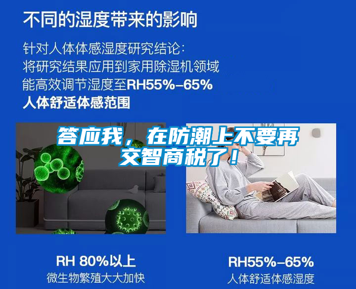 答應我，在防潮上不要再交智商稅了！