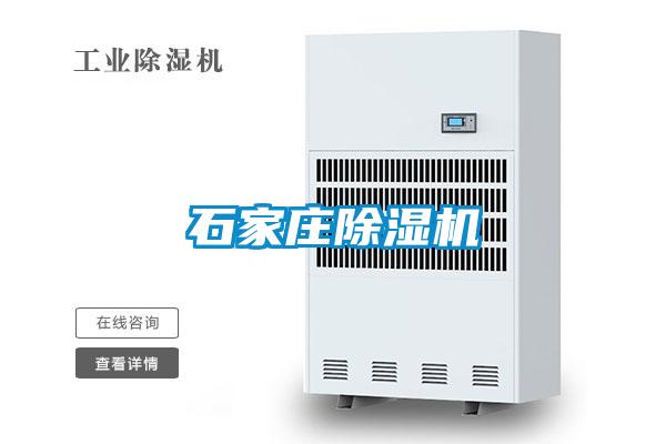 石家莊除濕機(jī)