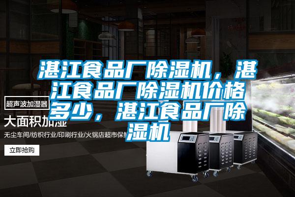 湛江食品廠除濕機(jī)，湛江食品廠除濕機(jī)價格多少，湛江食品廠除濕機(jī)
