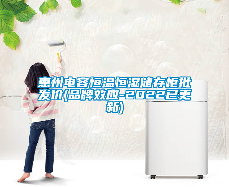 惠州電容恒溫恒濕儲存柜批發(fā)價(品牌效應-2022已更新)