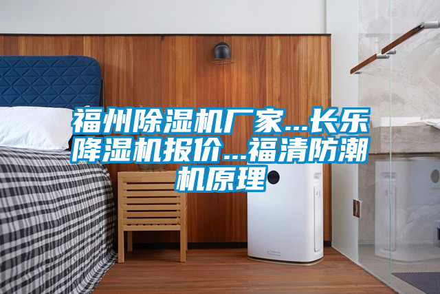 福州除濕機(jī)廠家...長樂降濕機(jī)報價...福清防潮機(jī)原理