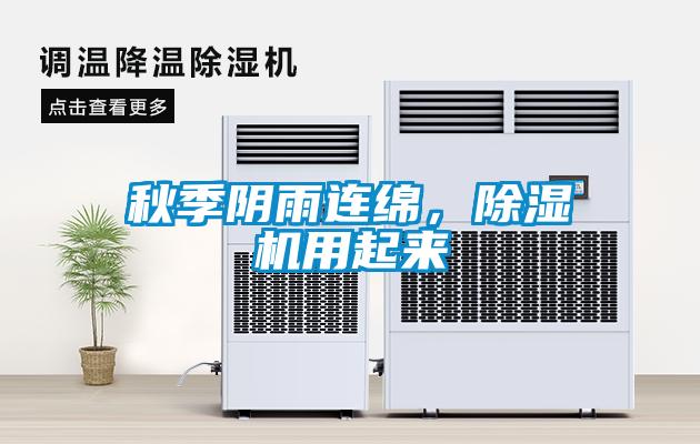 秋季陰雨連綿，除濕機用起來