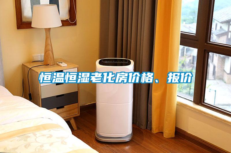 恒溫恒濕老化房價格、報價