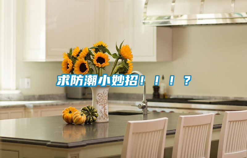 求防潮小妙招?。。?？