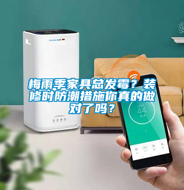 梅雨季家具總發(fā)霉？裝修時(shí)防潮措施你真的做對(duì)了嗎？