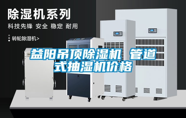 益陽吊頂除濕機(jī) 管道式抽濕機(jī)價格