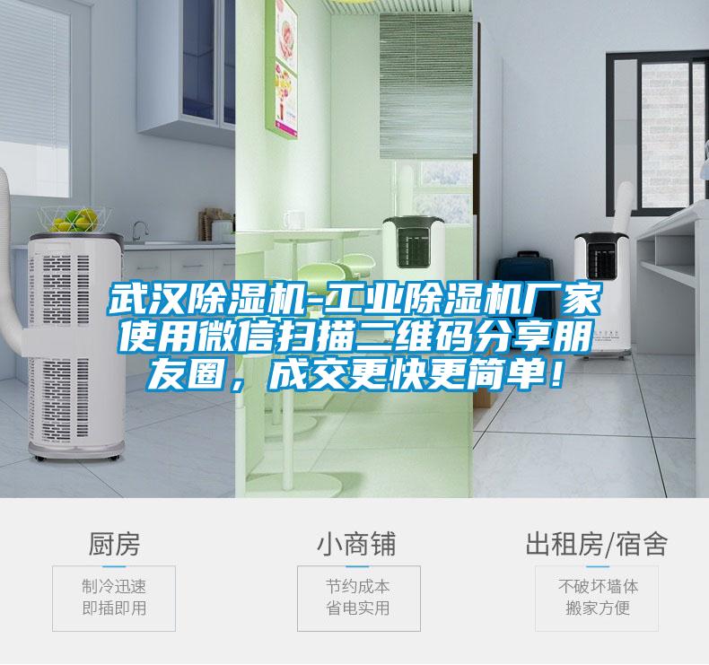 武漢除濕機-工業(yè)除濕機廠家使用微信掃描二維碼分享朋友圈，成交更快更簡單！
