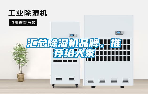 匯總除濕機(jī)品牌，推薦給大家