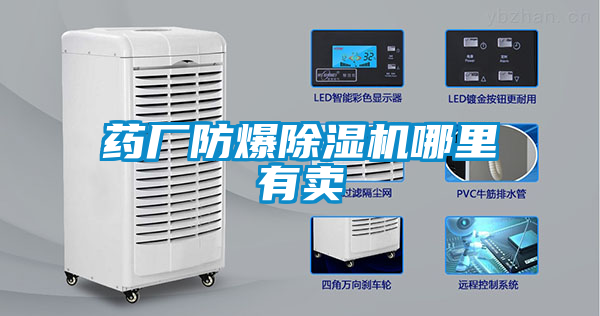 藥廠(chǎng)防爆除濕機(jī)哪里有賣(mài)