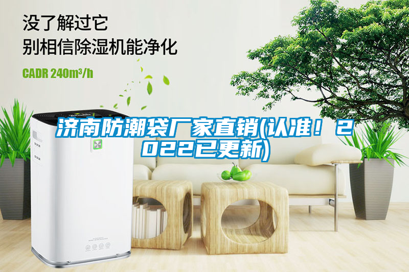 濟南防潮袋廠家直銷(認準！2022已更新)