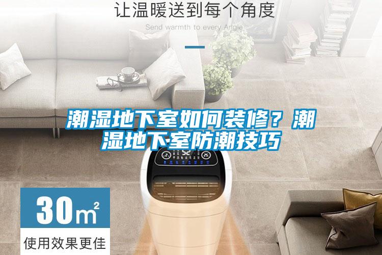 潮濕地下室如何裝修？潮濕地下室防潮技巧