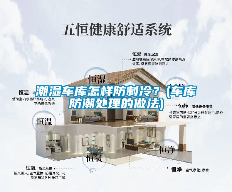 潮濕車庫怎樣防制冷？(車庫防潮處理的做法)